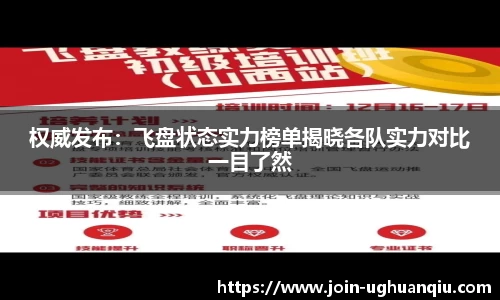权威发布：飞盘状态实力榜单揭晓各队实力对比一目了然
