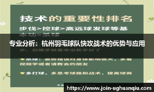 专业分析：杭州羽毛球队快攻战术的优势与应用