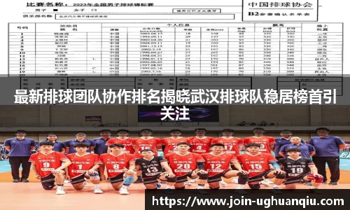 最新排球团队协作排名揭晓武汉排球队稳居榜首引关注