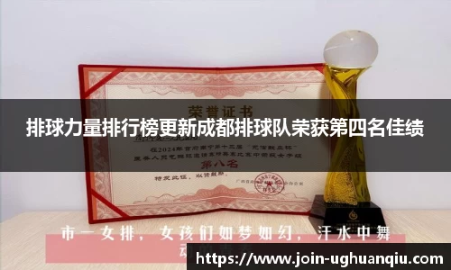 排球力量排行榜更新成都排球队荣获第四名佳绩