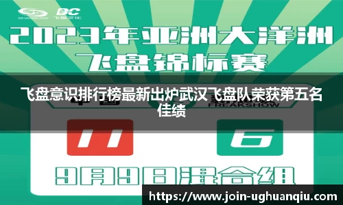 飞盘意识排行榜最新出炉武汉飞盘队荣获第五名佳绩