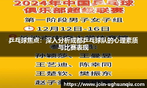 乒乓球焦点：深入分析成都乒乓球队的心理素质与比赛表现