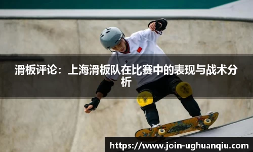 滑板评论：上海滑板队在比赛中的表现与战术分析