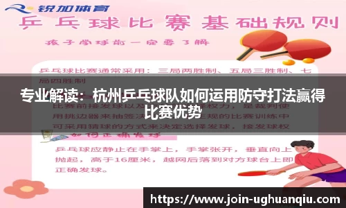 专业解读：杭州乒乓球队如何运用防守打法赢得比赛优势