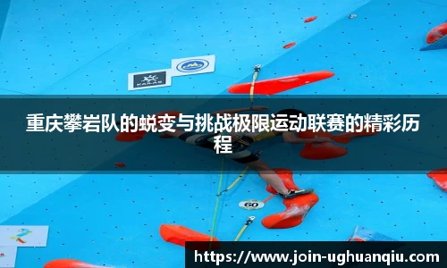重庆攀岩队的蜕变与挑战极限运动联赛的精彩历程