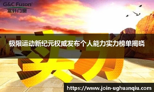 极限运动新纪元权威发布个人能力实力榜单揭晓