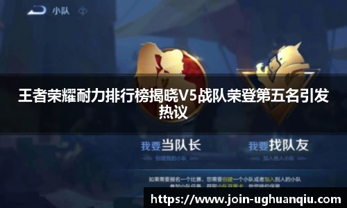 王者荣耀耐力排行榜揭晓V5战队荣登第五名引发热议