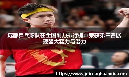 成都乒乓球队在全国耐力排行榜中荣获第三名展现强大实力与潜力
